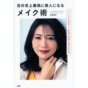 自分史上最高に美人になるメイク術―パーソナルカラーで本当に似合う色がわかる [単行本]