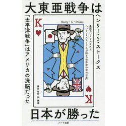 大東亜戦争は日本が勝った―英国人ジャーナリスト・ヘンリー・ストークスが語る「世界の中の日本」 普及版 [単行本]