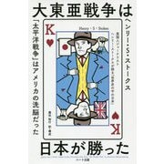 大東亜戦争は日本が勝った―英国人ジャーナリスト・ヘンリー・ストークスが語る「世界の中の日本」 普及版 [単行本]