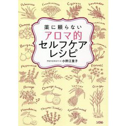 薬に頼らないアロマ的セルフケアレシピ [単行本]
