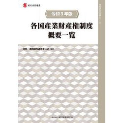 各国産業財産権制度概要一覧〈令和3年版〉(現代産業選書―知的財産実務シリーズ) [単行本]