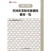 各国産業財産権制度概要一覧〈令和3年版〉(現代産業選書―知的財産実務シリーズ) [単行本]