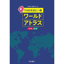ヨドバシ.com - 新・TVのそばに一冊 ワールドアトラス 世界・日本 8版 ...