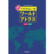 新・TVのそばに一冊 ワールドアトラス 世界・日本 8版 [単行本]