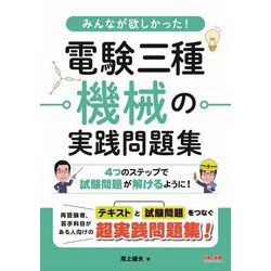 みんなが欲しかった!電験三種 機械の実践問題集 [単行本]