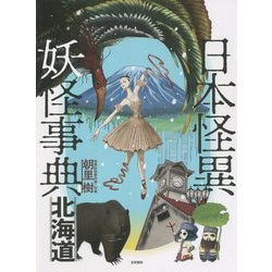 日本怪異妖怪事典 北海道 [事典辞典]