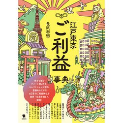 江戸東京ご利益事典 [事典辞典]