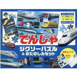 でんしゃジグソーパズル ＆おたのしみセット(こどものほん) [単行本]