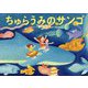 ちゅらうみのサンゴ [絵本]
