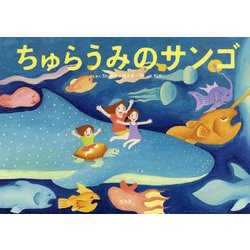 ちゅらうみのサンゴ [絵本]