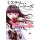ミステリー・オーバードーズ [単行本]
