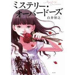 ミステリー・オーバードーズ [単行本]