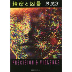 精密と凶暴 [単行本]