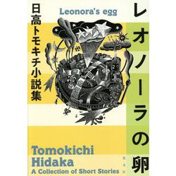 レオノーラの卵―日高トモキチ小説集 [単行本]