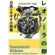レオノーラの卵―日高トモキチ小説集 [単行本]