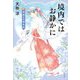 境内ではお静かに―神盗みの事件帖 [単行本]