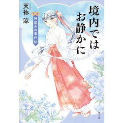 境内ではお静かに―神盗みの事件帖 [単行本]
