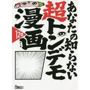 あなたの知らない超トンデモ漫画(鉄人文庫) [文庫]