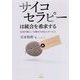 サイコセラピーは統合を希求する―生活の場という舞台での対人サービス [単行本]