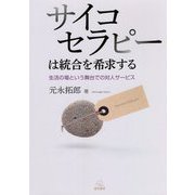 サイコセラピーは統合を希求する―生活の場という舞台での対人サービス [単行本]
