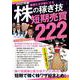2021年版　株の稼ぎ技　短期売買222－短期で稼ぐ株ワザ総まとめ！ [単行本]