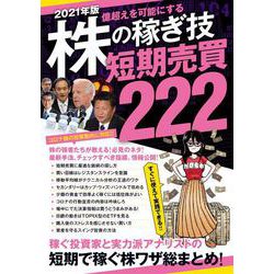 2021年版　株の稼ぎ技　短期売買222－短期で稼ぐ株ワザ総まとめ！ [単行本]