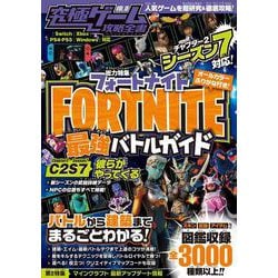 フォートナイト最強バトルガイド ~シーズン2-7対応~ バトルから建築まで基礎から解説&しっかり攻略! (究極ゲーム攻略全書VOL.15) [単行本]