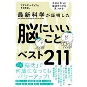 脳にいいことベスト211―自分に合った脳活がスグに見つかる! [単行本]