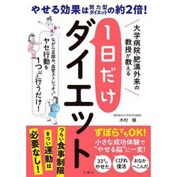 1日だけダイエット―大学病院・肥満外来の教授が教える [単行本]