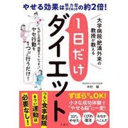 1日だけダイエット―大学病院・肥満外来の教授が教える [単行本]