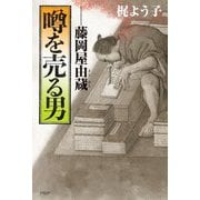 噂を売る男―藤岡屋由蔵 [単行本]