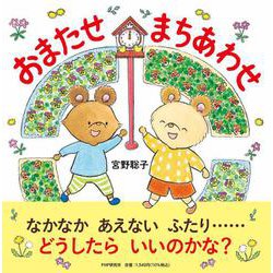 おまたせ　まちあわせ(PHPにこにこえほん) [絵本]