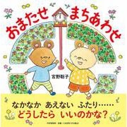 おまたせ　まちあわせ(PHPにこにこえほん) [絵本]