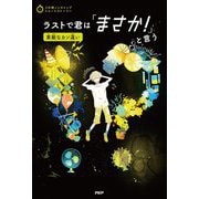 ラストで君は「まさか!」と言う―素敵なカン違い(3分間ノンストップショートストーリー) [全集叢書]