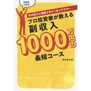 プロ投資家が教える副収入1000万円の最短コース―今の収入に満足できていないアナタへ [単行本]