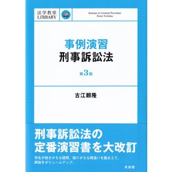 事例演習刑事訴訟法 第3版 (法学教室LIBRARY) [単行本]