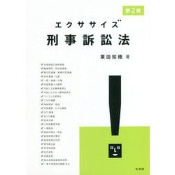 エクササイズ刑事訴訟法 第2版 [単行本]