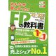 みんなが欲しかった!FPの教科書1級〈Vol.1〉ライフプランニングと資金計画・リスク管理/年金・社会保険/金融資産運用〈2021-2022年版〉 [単行本]