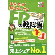 みんなが欲しかった!FPの教科書1級〈Vol.1〉ライフプランニングと資金計画・リスク管理/年金・社会保険/金融資産運用〈2021-2022年版〉 [単行本]