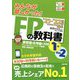 みんなが欲しかった!FPの教科書1級〈Vol.2〉タックスプランニング/不動産/相続・事業承継〈2021-2022年版〉 [単行本]