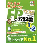 みんなが欲しかった!FPの教科書1級〈Vol.2〉タックスプランニング/不動産/相続・事業承継〈2021-2022年版〉 [単行本]