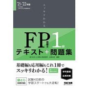 スッキリわかるFP技能士1級学科基礎・応用対策〈2021-2022年版〉(スッキリわかるシリーズ) [単行本]