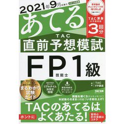 ヨドバシ.com - 2021年9月試験をあてるTAC直前予想模試 FP技能士1級 ...