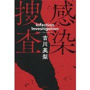 感染捜査 [単行本]