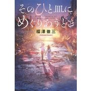 そのひと皿にめぐりあうとき [単行本]