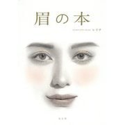 眉の本 [単行本]