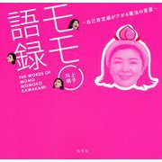 モモ語録―自己肯定感がアガる魔法の言葉 [単行本]
