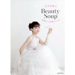 石井美保のBeauty Soup―美肌をつくる極上レシピ [単行本]