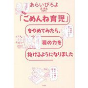 「ごめんね育児」をやめてみたら、肩の力を抜けるようになりました [単行本]