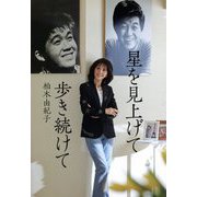 星を見上げて歩き続けて [単行本]